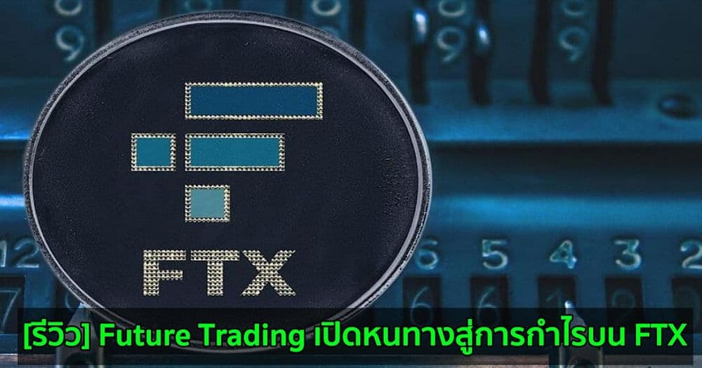[รีวิว] Future Trading เปิดหนทางสู่การกำไรบน FTX