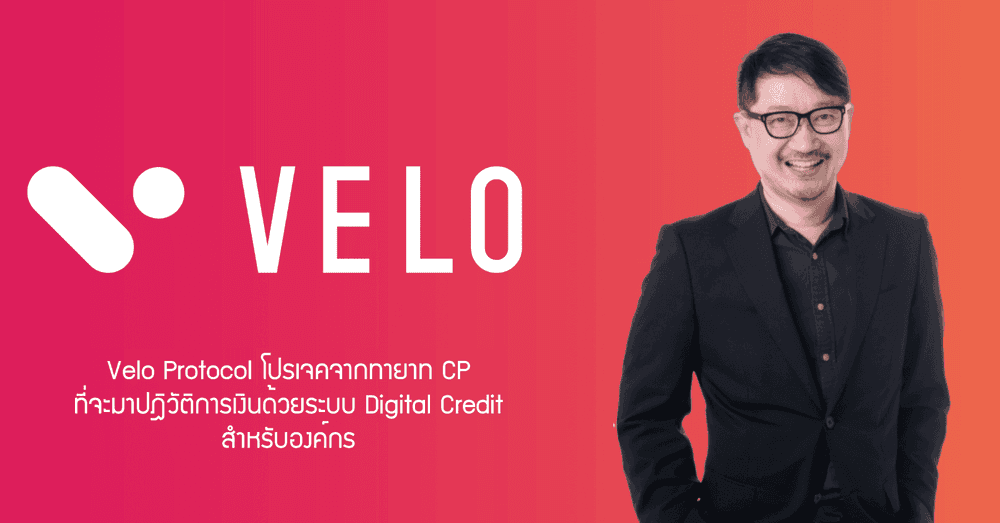 Velo Protocol โปรเจคจากทายาท CP ที่จะมาปฎิวัติการเงินด้วยระบบ Digital Credit สำหรับองค์กร
