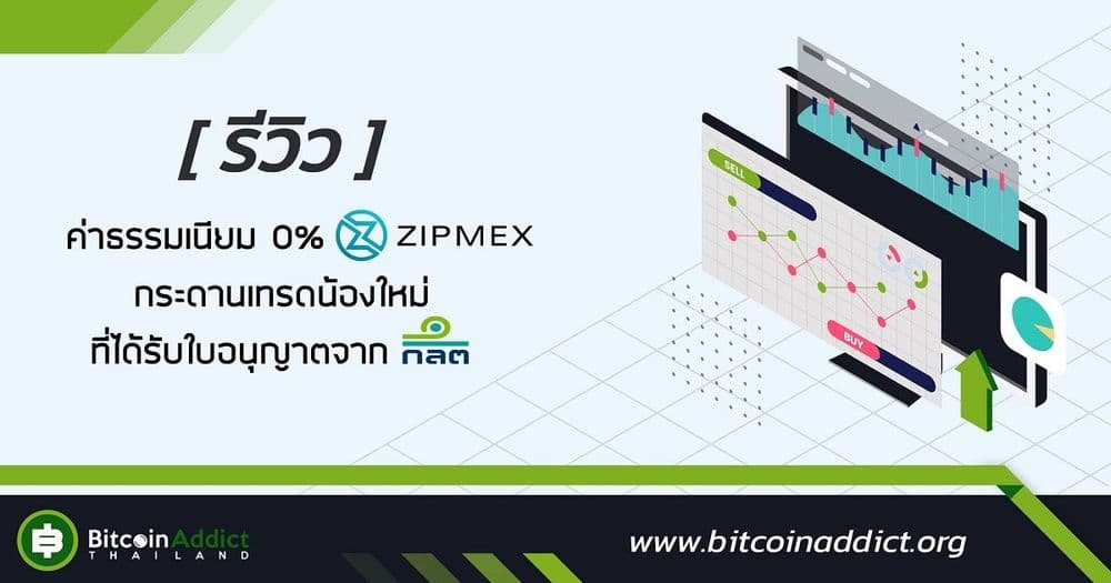 [รีวิว] Zipmex กระดานเทรดคริปโตน้องใหม่ ที่ได้รับใบอนุญาตจาก ก.ล.ต.