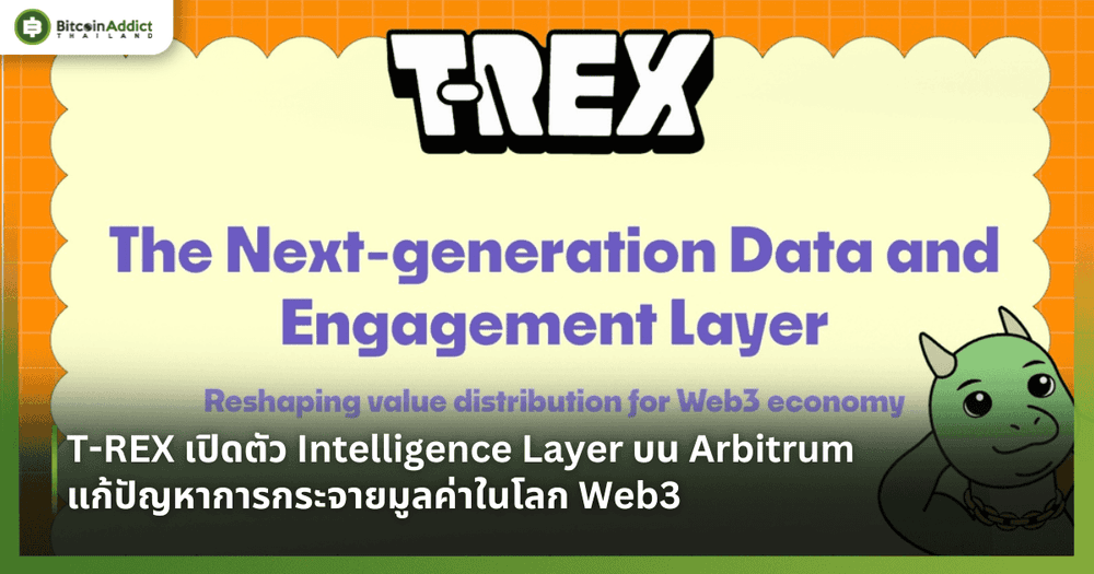 T-REX เปิดตัว Intelligence Layer บน Arbitrum แก้ปัญหาการกระจายมูลค่าในโลก Web3