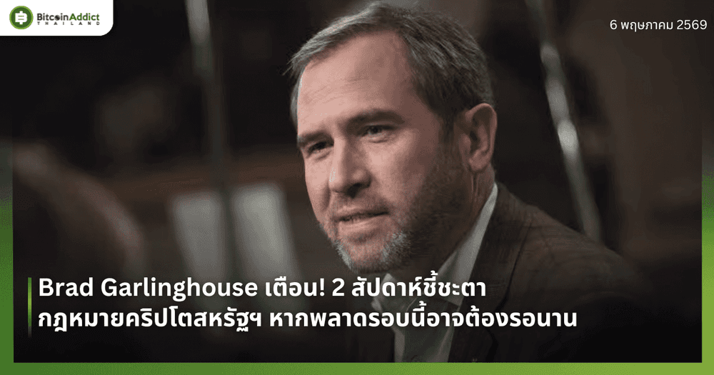 Brad Garlinghouse เตือน! 2 สัปดาห์ชี้ชะตากฎหมายคริปโตสหรัฐฯ หากพลาดรอบนี้อาจต้องรอนาน