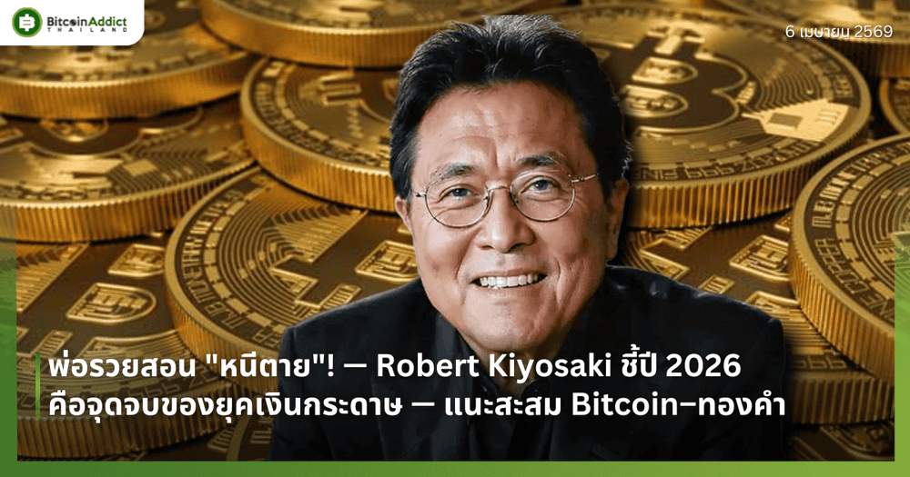 พ่อรวยสอน "หนีตาย"! — Robert Kiyosaki ชี้ปี 2026 คือจุดจบของยุคเงินกระดาษ — แนะสะสม Bitcoin–ทองคำ