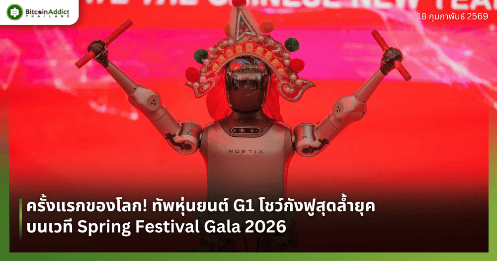 ครั้งแรกของโลก! ทัพหุ่นยนต์ G1 โชว์กังฟูสุดล้ำยุค บนเวที Spring Festival Gala 2026