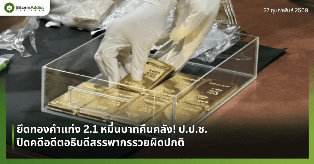 ยึดทองคำแท่ง 2.1 หมื่นบาทคืนคลัง! ป.ป.ช. ปิดคดีอดีตอธิบดีสรรพากรรวยผิดปกติ