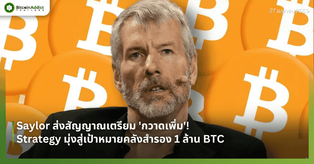 Saylor ส่งสัญญาณเตรียม 'กวาดเพิ่ม'! Strategy มุ่งสู่เป้าหมายคลังสำรอง 1 ล้าน BTC