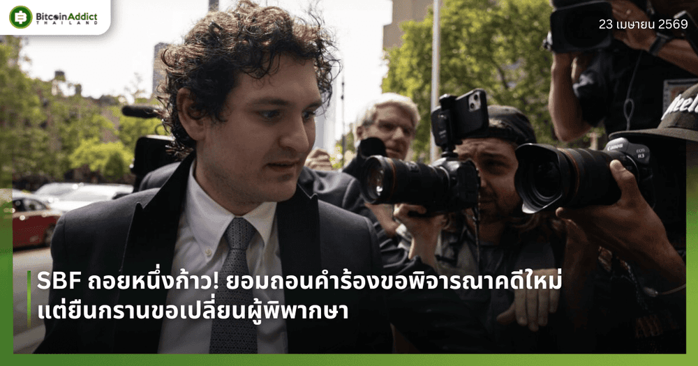 SBF ถอยหนึ่งก้าว! ยอมถอนคำร้องขอพิจารณาคดีใหม่ แต่ยืนกรานขอเปลี่ยนผู้พิพากษา