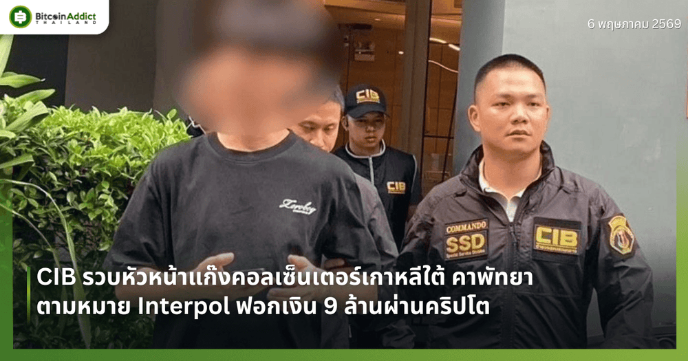 CIB รวบหัวหน้าแก๊งคอลเซ็นเตอร์เกาหลีใต้ คาพัทยา ตามหมาย Interpol ฟอกเงิน 9 ล้านผ่านคริปโต