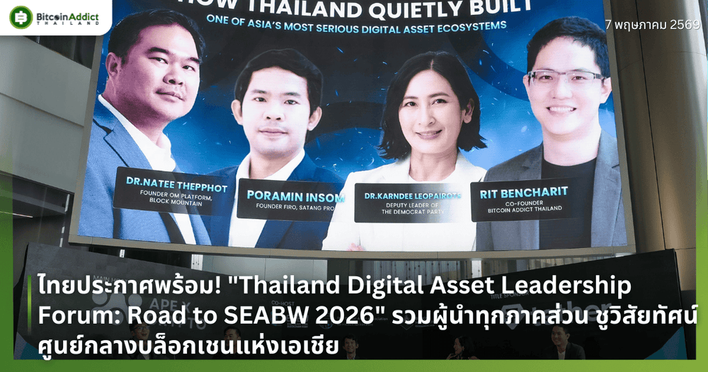 ไทยประกาศพร้อม! "Thailand Digital Asset Leadership Forum: Road to SEABW 2026" รวมผู้นำทุกภาคส่วน ชูวิสัยทัศน์ศูนย์กลางบล็อกเชนแห่งเอเชีย