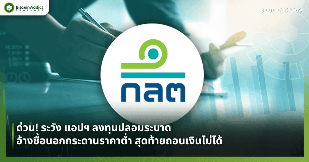 ด่วน! ระวัง แอปฯ ลงทุนปลอมระบาด อ้างซื้อนอกกระดานราคาต่ำ สุดท้ายถอนเงินไม่ได้