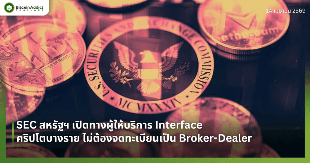 SEC สหรัฐฯ เปิดทางผู้ให้บริการ Interface คริปโตบางราย ไม่ต้องจดทะเบียนเป็น Broker-Dealer