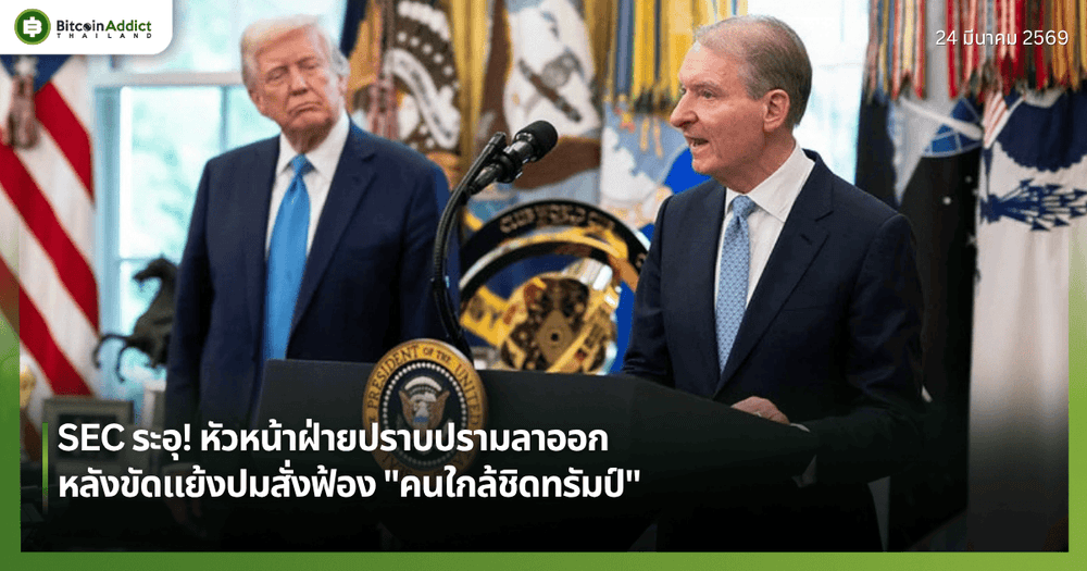 SEC ระอุ! หัวหน้าฝ่ายปราบปรามลาออก หลังขัดแย้งปมสั่งฟ้อง "คนใกล้ชิดทรัมป์"
