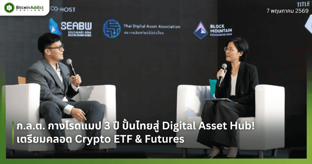 ก.ล.ต. กางโรดแมป 3 ปี ปั้นไทยสู่ Digital Asset Hub! เตรียมคลอด Crypto ETF & Futures