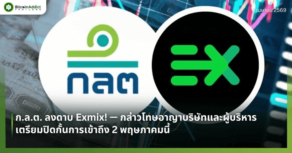 ก.ล.ต. ลงดาบ Exmix! — กล่าวโทษอาญาบริษัทและผู้บริหาร — เตรียมปิดกั้นการเข้าถึง 2 พฤษภาคมนี้