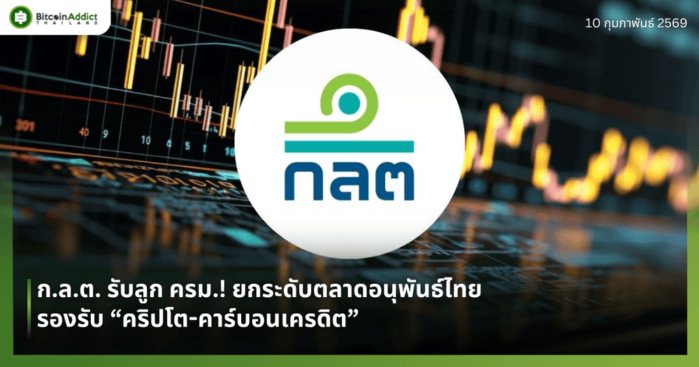 ก.ล.ต. รับลูก ครม.! ยกระดับตลาดอนุพันธ์ไทย รองรับ “คริปโต-คาร์บอนเครดิต”