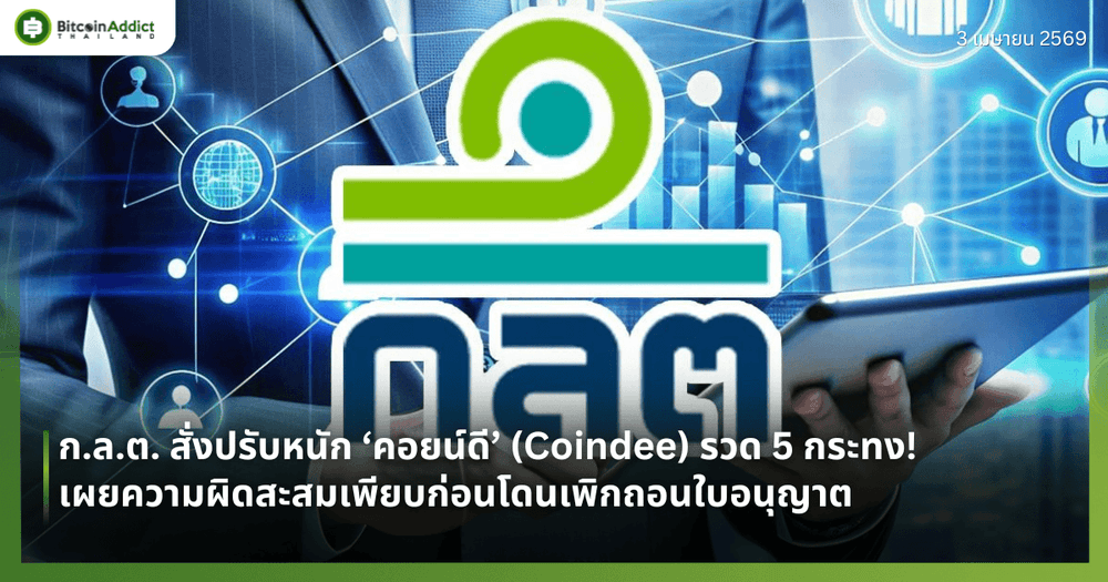 ก.ล.ต. สั่งปรับหนัก ‘คอยน์ดี’ (Coindee) รวด 5 กระทง! เผยความผิดสะสมเพียบก่อนโดนเพิกถอนใบอนุญาต
