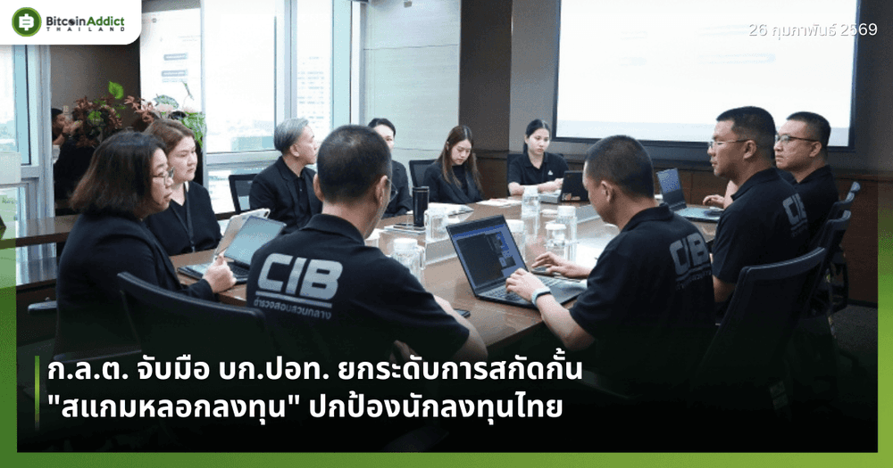 ก.ล.ต. จับมือ บก.ปอท. ยกระดับการสกัดกั้น "สแกมหลอกลงทุน" ปกป้องนักลงทุนไทย