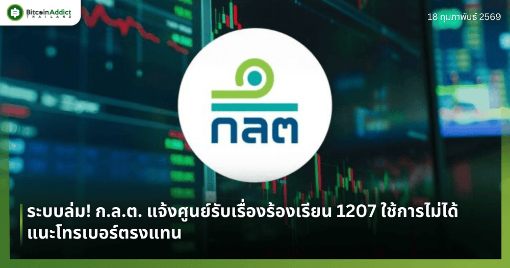 ระบบล่ม! ก.ล.ต. แจ้งศูนย์รับเรื่องร้องเรียน 1207 ใช้การไม่ได้ แนะโทรเบอร์ตรงแทน