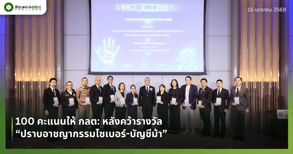 100 คะแนนให้ กลต: หลังคว้ารางวัล “ปราบอาชญากรรมไซเบอร์-บัญชีม้า”