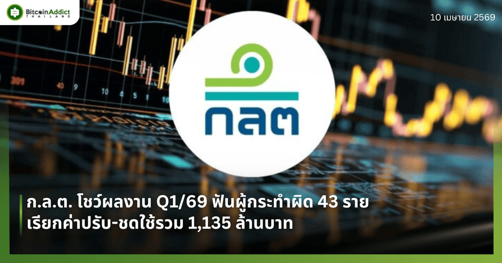 ก.ล.ต. โชว์ผลงาน Q1/69 ฟันผู้กระทำผิด 43 ราย — เรียกค่าปรับ-ชดใช้รวม 1,135 ล้านบาท