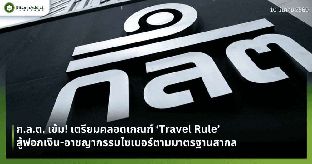 ก.ล.ต. เข้ม! เตรียมคลอดเกณฑ์ ‘Travel Rule’ ยกระดับสู้ฟอกเงิน-อาชญากรรมไซเบอร์ตามมาตรฐานสากล