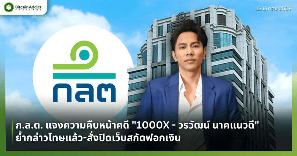 ก.ล.ต. แจงความคืบหน้าคดี "1000X - วรวัฒน์ นาคแนวดี" ย้ำกล่าวโทษแล้ว-สั่งปิดเว็บสกัดฟอกเงิน