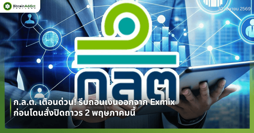 ก.ล.ต. เตือนด่วน! รีบถอนเงินออกจาก Exmix ก่อนโดนสั่งปิดถาวร 2 พฤษภาคมนี้
