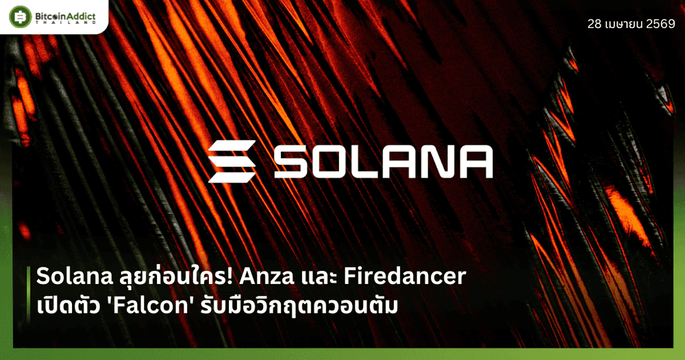 Solana ลุยก่อนใคร! Anza และ Firedancer เปิดตัว 'Falcon' รับมือวิกฤตควอนตัม