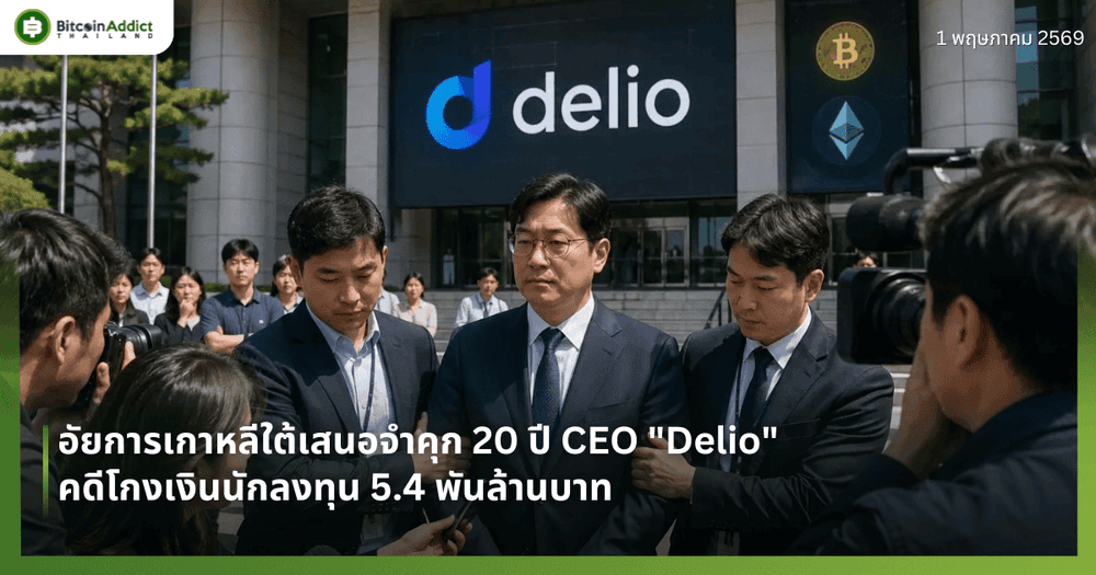 อัยการเกาหลีใต้เสนอจำคุก 20 ปี CEO "Delio" คดีโกงเงินนักลงทุน 5.4 พันล้านบาท