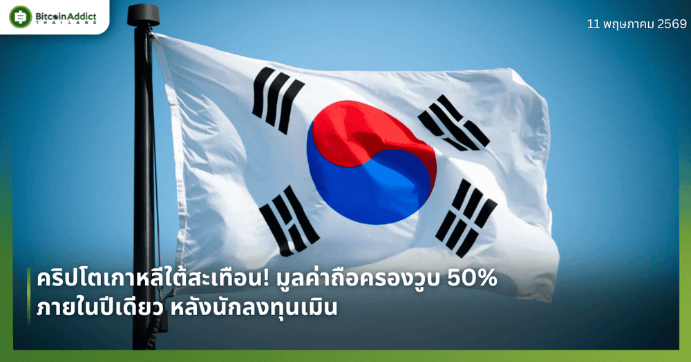 คริปโตเกาหลีใต้สะเทือน! มูลค่าถือครองวูบ 50% ภายในปีเดียว หลังนักลงทุนเมิน