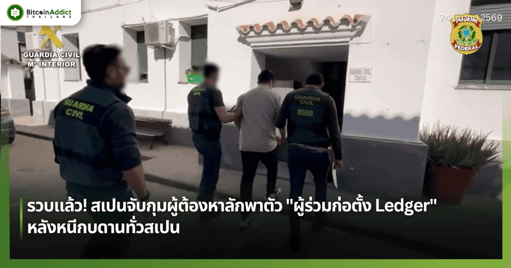 รวบแล้ว! สเปนจับกุมผู้ต้องหาลักพาตัว "ผู้ร่วมก่อตั้ง Ledger" หลังหนีกบดานทั่วสเปน