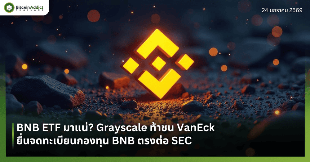BNB ETF มาแน่? Grayscale ท้าชน VanEck ยื่นจดทะเบียนกองทุน BNB ตรงต่อ SEC