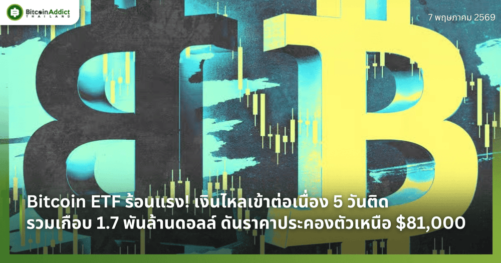 Bitcoin ETF ร้อนแรง! เงินไหลเข้าต่อเนื่อง 5 วันติด รวมเกือบ 1.7 พันล้านดอลล์ ดันราคาประคองตัวเหนือ $81,000
