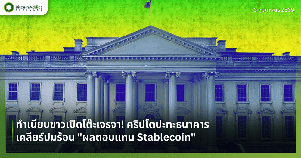 ทำเนียบขาวเปิดโต๊ะเจรจา! คริปโตปะทะธนาคาร เคลียร์ปมร้อน "ผลตอบแทน Stablecoin"
