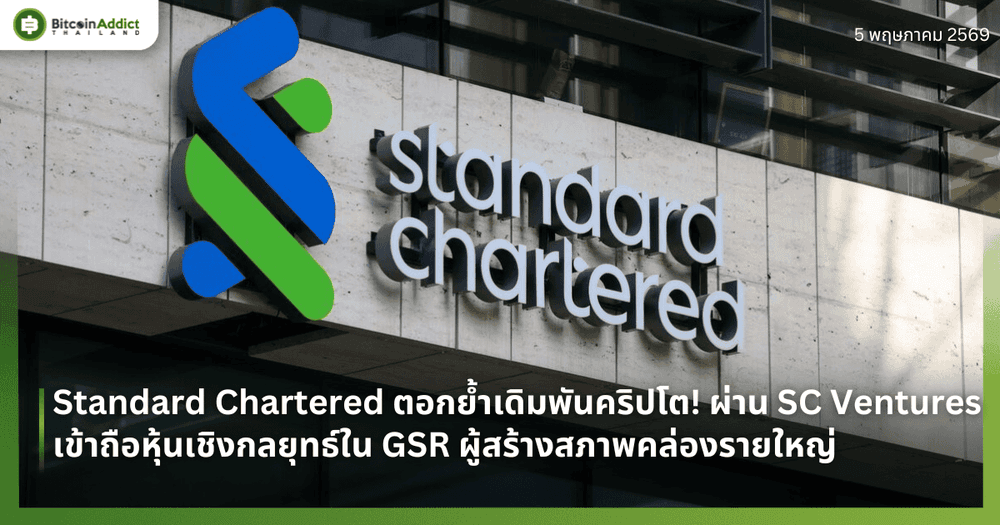 Standard Chartered ตอกย้ำเดิมพันคริปโต! ผ่าน SC Ventures เข้าถือหุ้นเชิงกลยุทธ์ใน GSR ผู้สร้างสภาพคล่องรายใหญ่