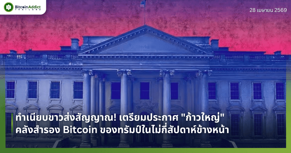 ทำเนียบขาวส่งสัญญาณ! เตรียมประกาศ "ก้าวใหญ่" คลังสำรอง Bitcoin ของทรัมป์ในไม่กี่สัปดาห์ข้างหน้า