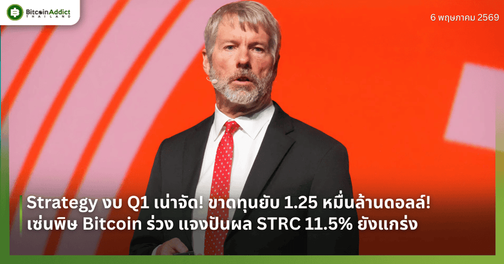 Strategy งบ Q1 เน่าจัด! ขาดทุนยับ 1.25 หมื่นล้านดอลล์! เซ่นพิษ Bitcoin ร่วง แจงปันผล STRC 11.5% ยังแกร่ง