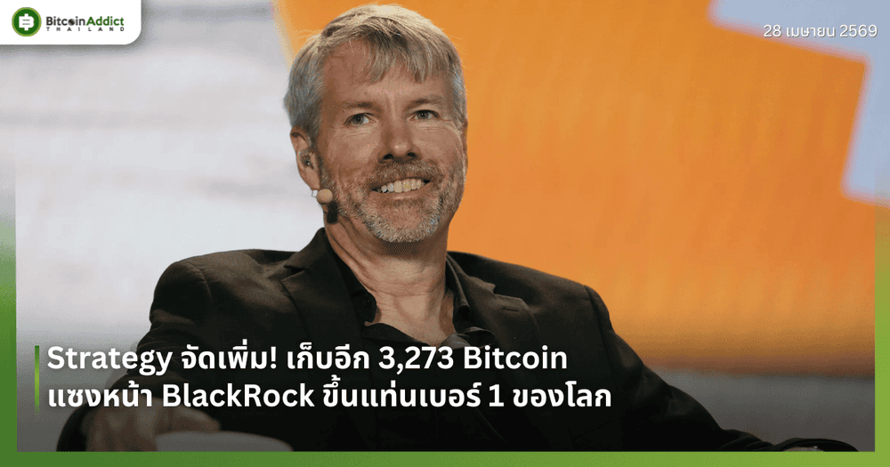 Strategy จัดเพิ่ม! เก็บอีก 3,273 Bitcoin แซงหน้า BlackRock ขึ้นแท่นเบอร์ 1 ของโลก