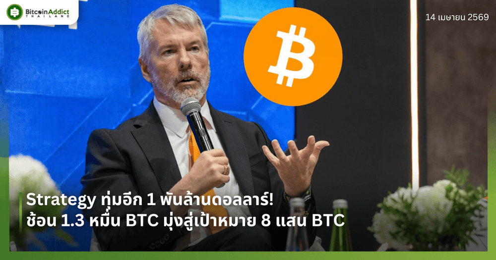 Strategy ทุ่มอีก 1 พันล้านดอลลาร์! ช้อน 1.3 หมื่น BTC มุ่งสู่เป้าหมาย 8 แสน BTC