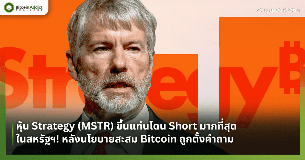หุ้น Strategy (MSTR) ขึ้นแท่นโดน Short มากที่สุดในสหรัฐฯ! หลังนโยบายสะสม Bitcoin ถูกตั้งคำถาม