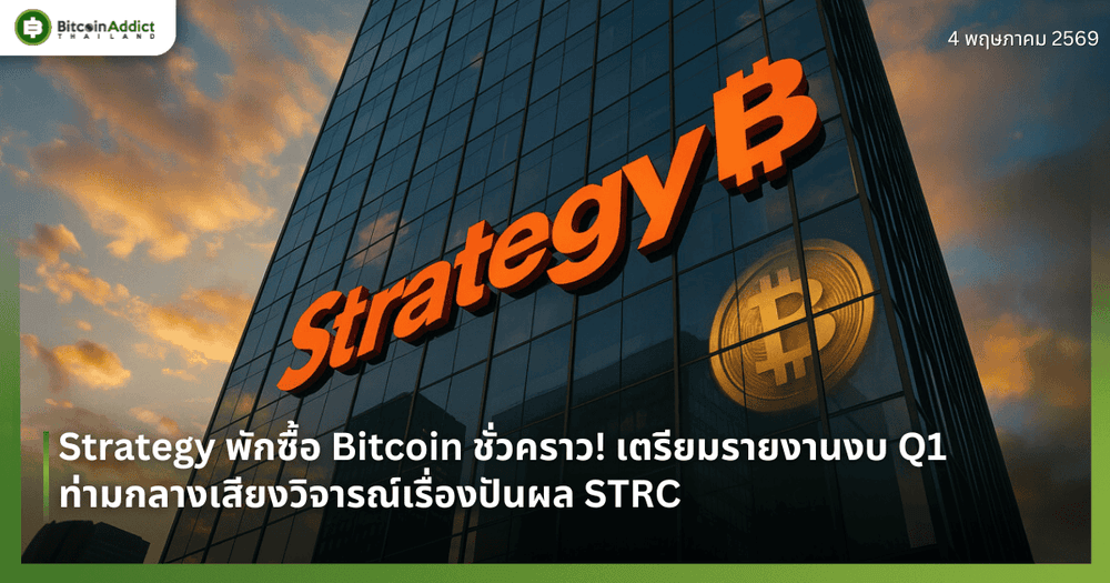 Strategy พักซื้อ Bitcoin ชั่วคราว! เตรียมรายงานงบ Q1 ท่ามกลางเสียงวิจารณ์เรื่องปันผล STRC