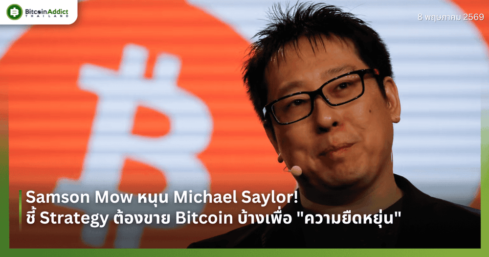 Samson Mow หนุน Michael Saylor! ชี้ Strategy ต้องขาย Bitcoin บ้างเพื่อ "ความยืดหยุ่น"