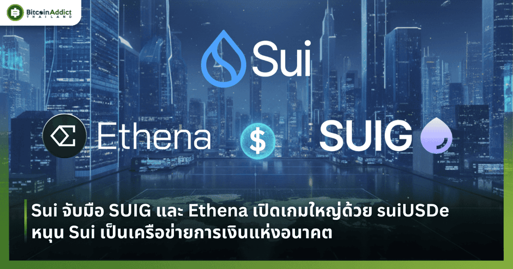Sui จับมือ SUIG และ Ethena เปิดเกมใหญ่ด้วย suiUSDe หนุน Sui เป็นเครือข่ายการเงินแห่งอนาคต