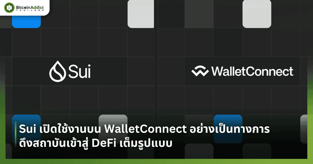 Sui เปิดใช้งานบน WalletConnect อย่างเป็นทางการ ดึงสถาบันเข้าสู่ DeFi เต็มรูปแบบ