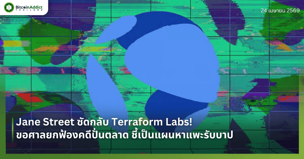Jane Street ซัดกลับ Terraform Labs! ขอศาลยกฟ้องคดีปั่นตลาด ชี้เป็นแผนหาแพะรับบาป