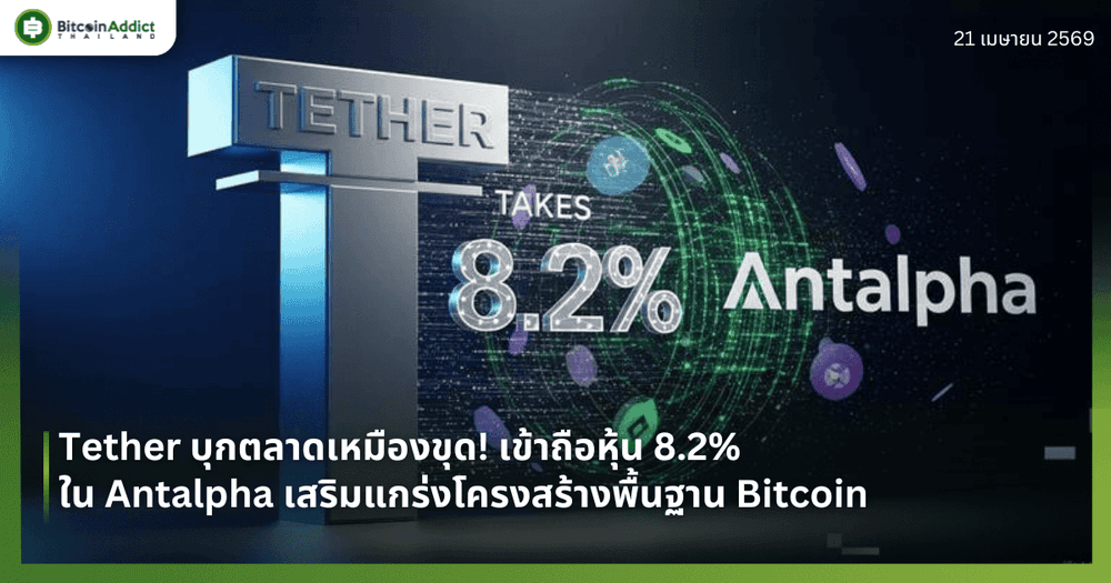 Tether บุกตลาดเหมืองขุด! เข้าถือหุ้น 8.2% ใน Antalpha เสริมแกร่งโครงสร้างพื้นฐาน Bitcoin