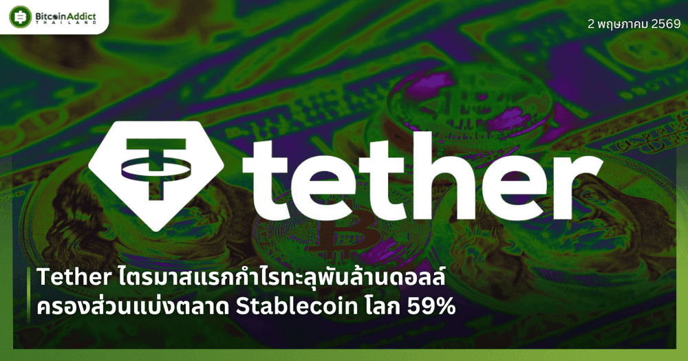 Tether ไตรมาสแรกกำไรทะลุพันล้านดอลล์ ครองส่วนแบ่งตลาด Stablecoin โลก 59%