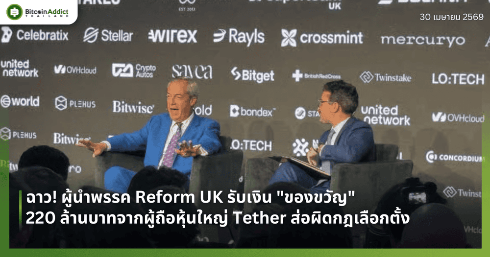 ฉาว! ผู้นำพรรค Reform UK รับเงิน "ของขวัญ" 220 ล้านบาทจากผู้ถือหุ้นใหญ่ Tether ส่อผิดกฎเลือกตั้ง