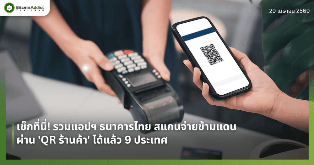 เช็กที่นี่! รวมแอปฯ ธนาคารไทย สแกนจ่ายข้ามแดนผ่าน 'QR ร้านค้า' ได้แล้ว 9 ประเทศ 