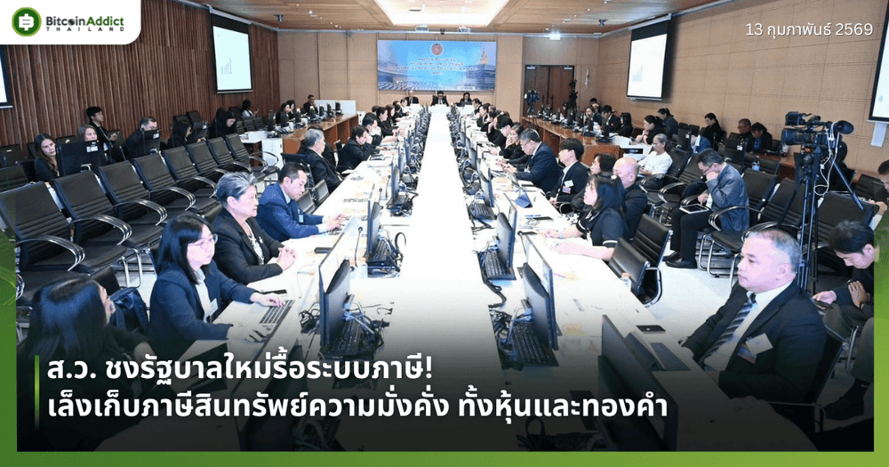 ส.ว. ชงรัฐบาลใหม่รื้อระบบภาษี! เล็งเก็บภาษีสินทรัพย์ความมั่งคั่ง ทั้งหุ้นและทองคำ