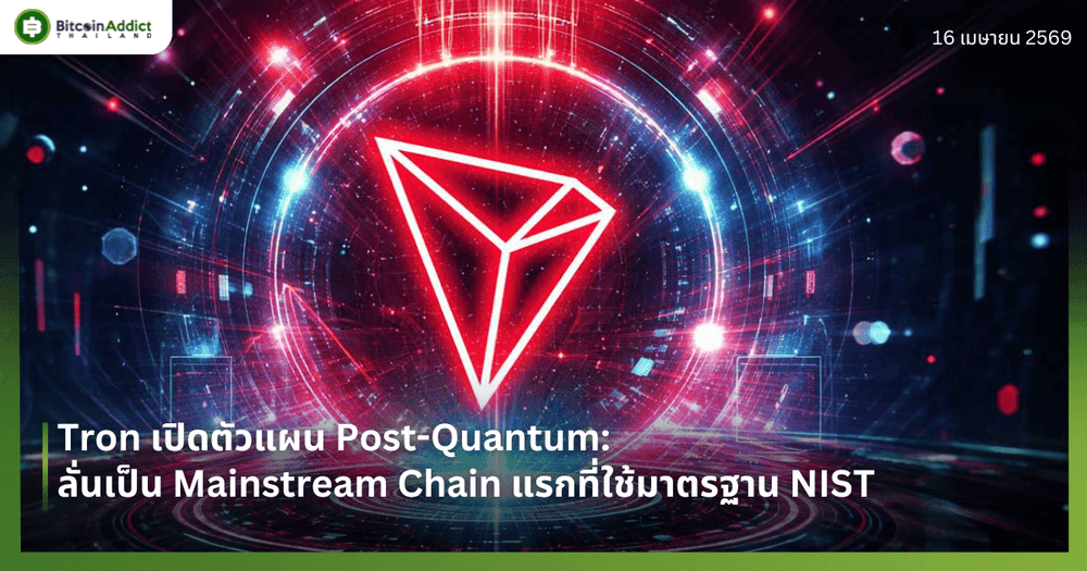 Tron เปิดตัวแผน Post-Quantum: ลั่นเป็น Mainstream Chain แรกที่ใช้มาตรฐาน NIST